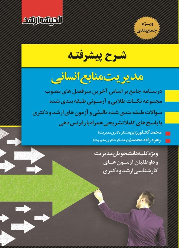 تصویر جلد کتاب شرح پیشرفته مدیریت منابع انسانی