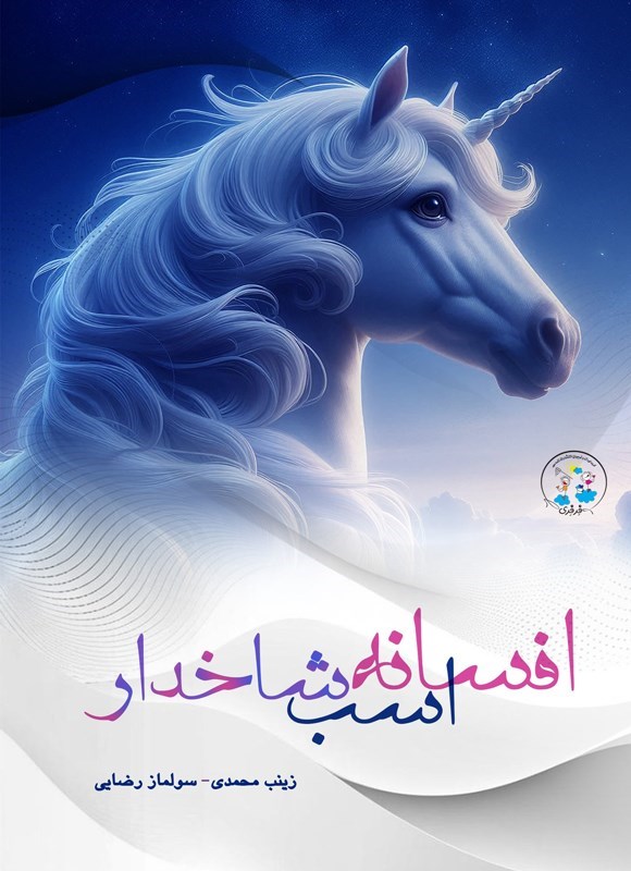 تصویر جلد کتاب افسانه اسب شاخدار