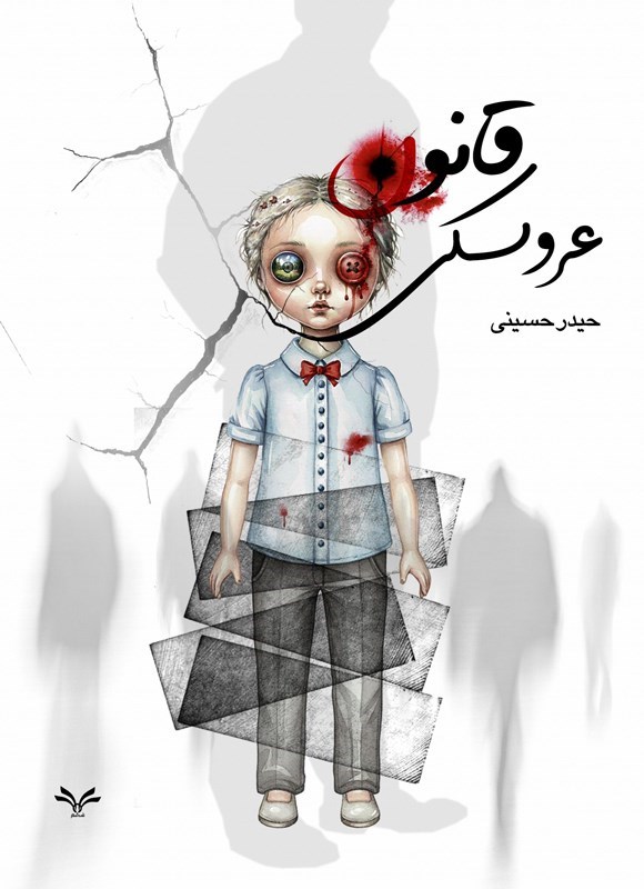 تصویر جلد کتاب قانون عروسکی