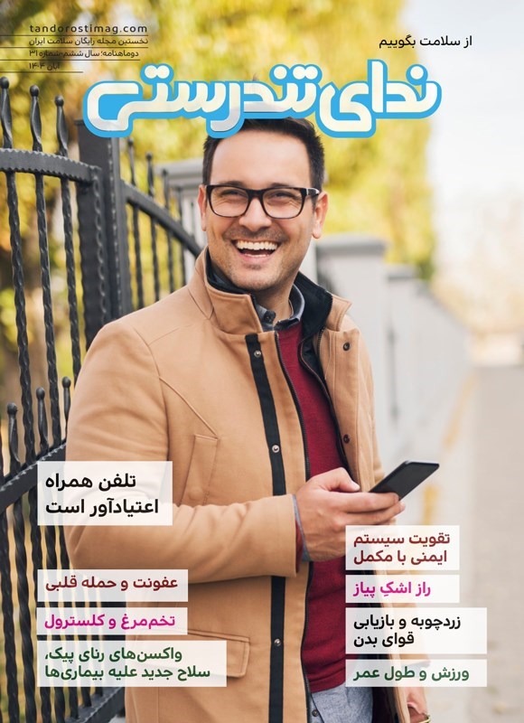 تصویر جلد کتاب مجله ندای تندرستی ـ شماره ۳۱ ـ آبان ماه ۱۴۰۴
