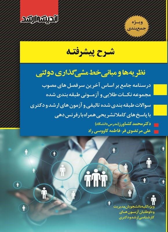 تصویر جلد کتاب شرح پیشرفته نظریه ها و مبانی خط مشی گذاری دولتی