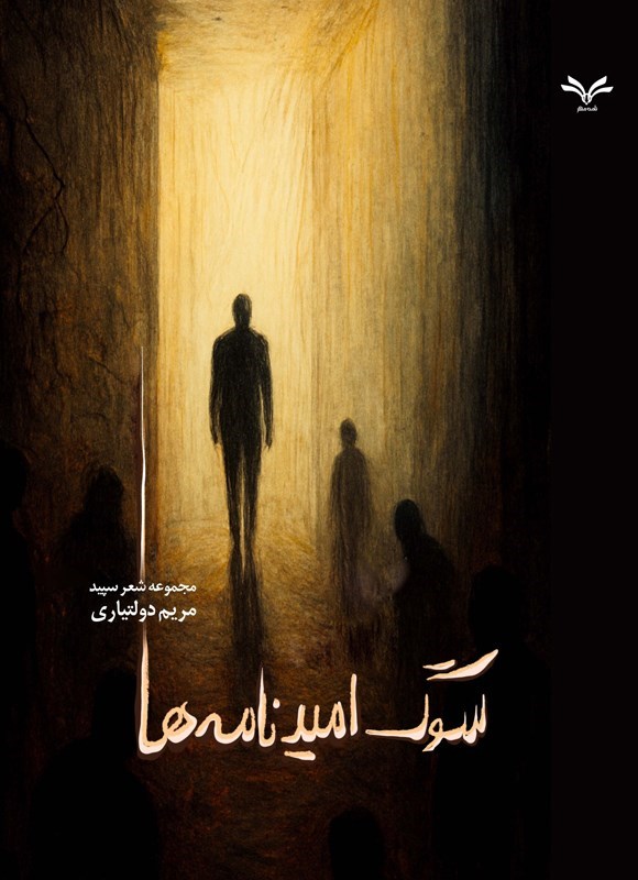 تصویر جلد کتاب سوگ امیدنامه ها