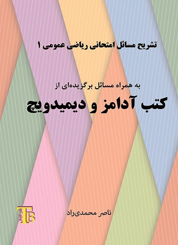 تصویر جلد کتاب تشریح مسائل امتحانی ریاضی عمومی (۱)