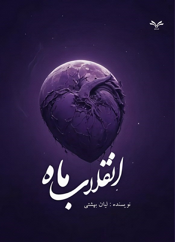 تصویر جلد کتاب انقلاب ماه