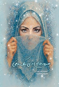 تصویر جلد کتاب سرودهایی برای ملکه برفی