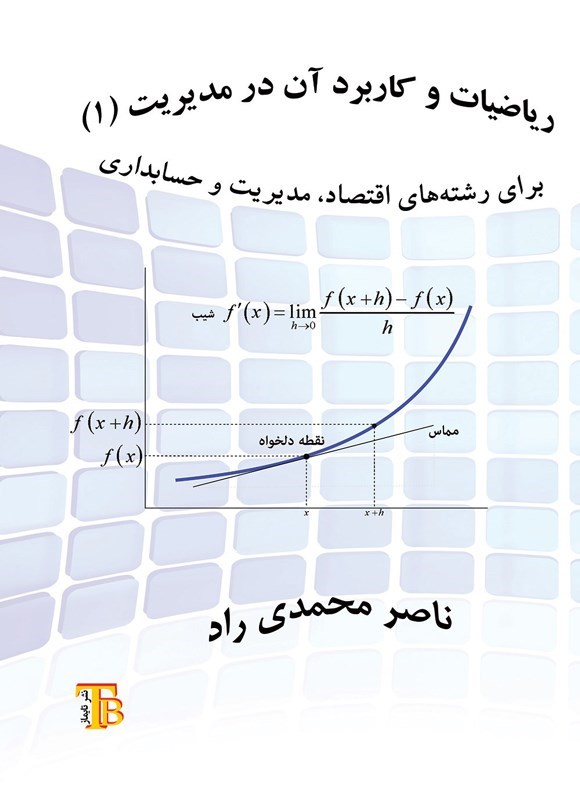 تصویر جلد کتاب ریاضیات و کاربرد آن در مدیریت (۱)