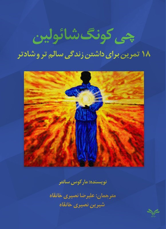 تصویر جلد کتاب چی کونگ شائولین