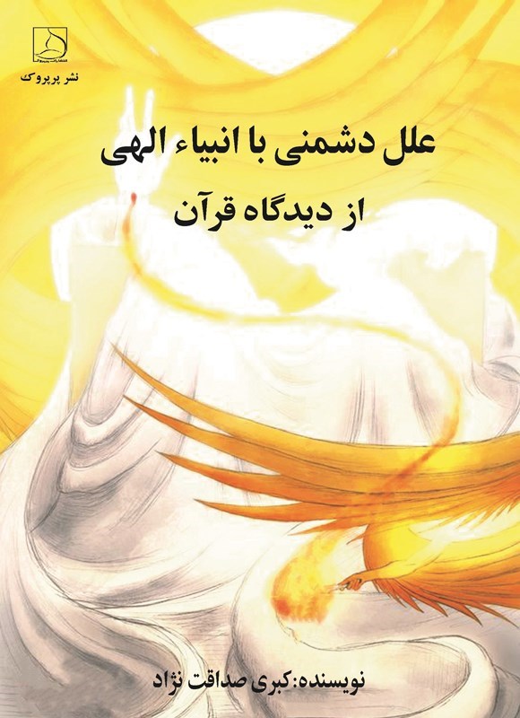 تصویر جلد کتاب علل دشمنی با انبیاء الهی از دیدگاه قرآن