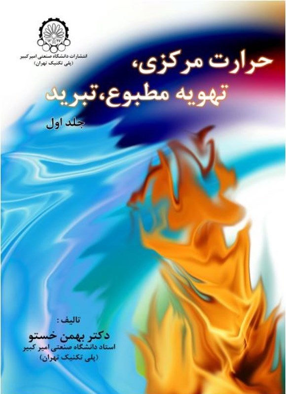 تصویر جلد کتاب حرارت مرکزی، تهویه مطبوع، تبرید (جلد اول)