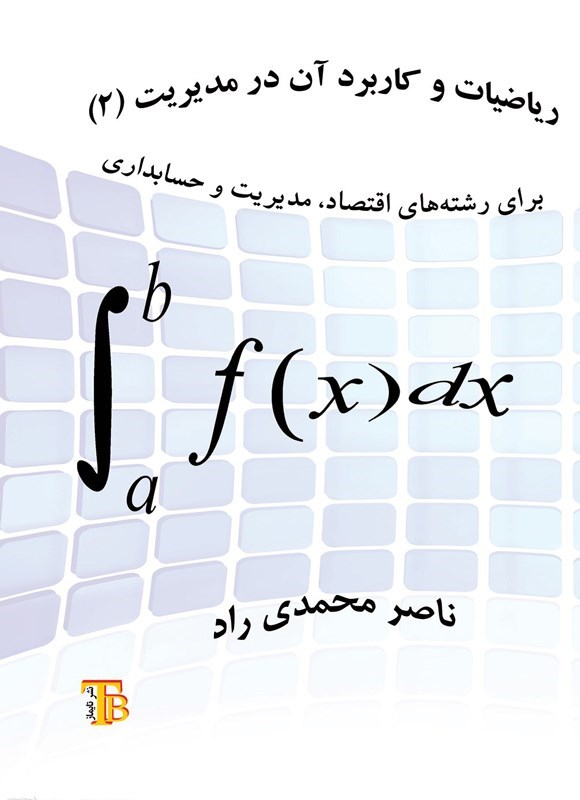 تصویر جلد کتاب ریاضیات و کاربرد آن در مدیریت (۲)