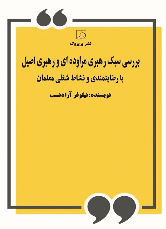 تصویر جلد کتاب بررسی سبک رهبری مراوده ای و رهبری اصیل با رضایتمندی و نشاط شغلی معلمان