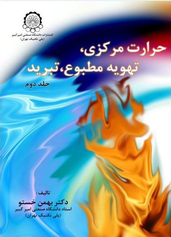 تصویر جلد کتاب حرارت مرکزی، تهویه مطبوع، تبرید (جلد دوم)