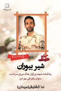 تصویر جلد کتاب شیر بیوران