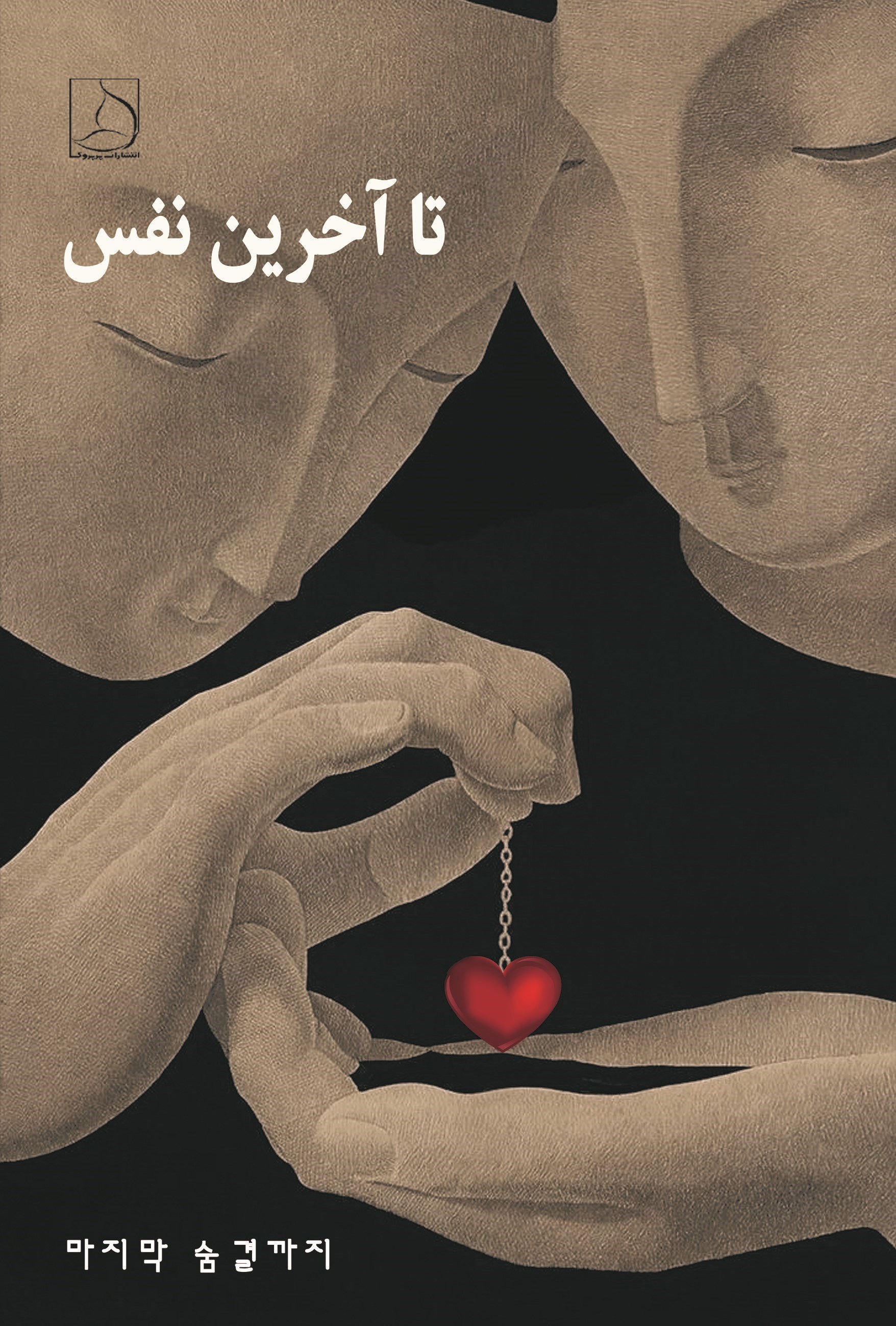 تصویر جلد کتاب تا آخرین نفس