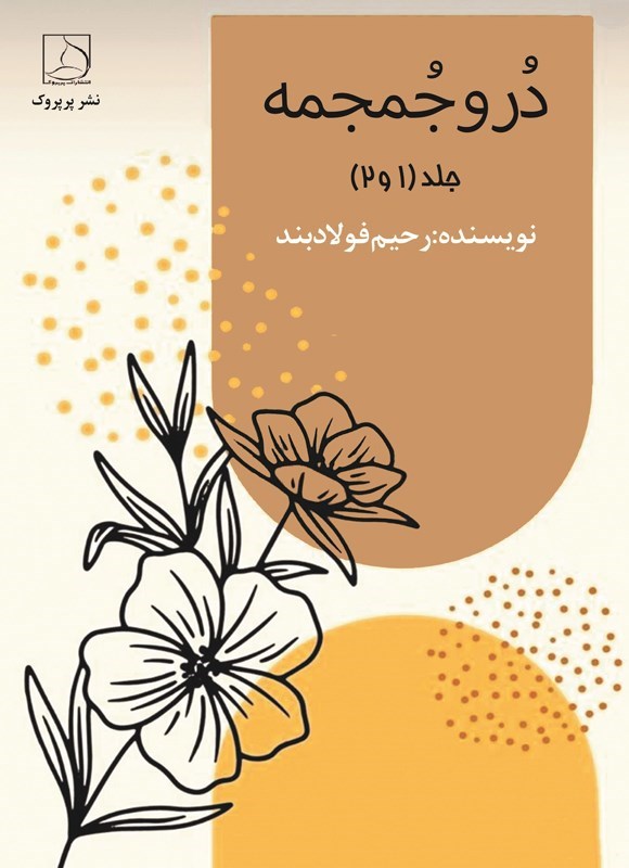 تصویر جلد کتاب در و جمجمه (جلد اول و دوم)