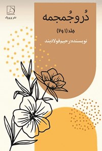 تصویر جلد کتاب در و جمجمه (جلد اول و دوم)