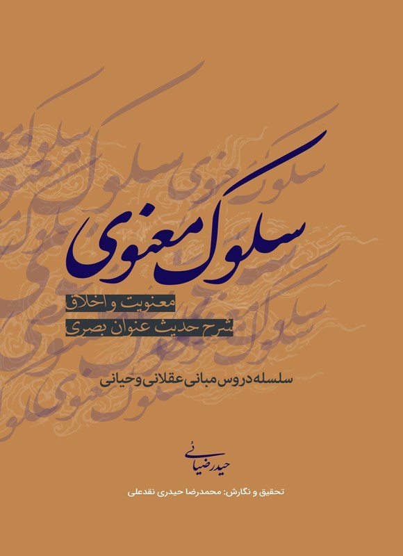 تصویر جلد کتاب سلوک معنوی