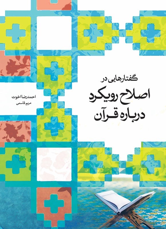تصویر جلد کتاب گفتارهایی در اصلاح رویکرد درباره قرآن
