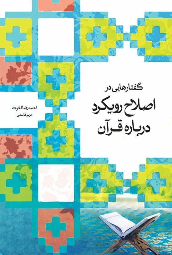 تصویر جلد کتاب گفتارهایی در اصلاح رویکرد درباره قرآن