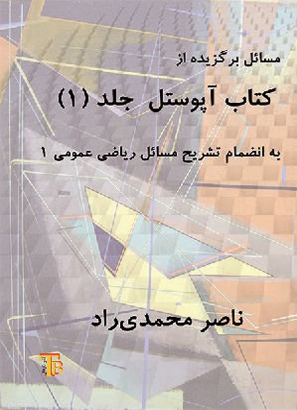 تصویر جلد کتاب مسائل برگزیده از کتاب آپوستل (جلد اول)