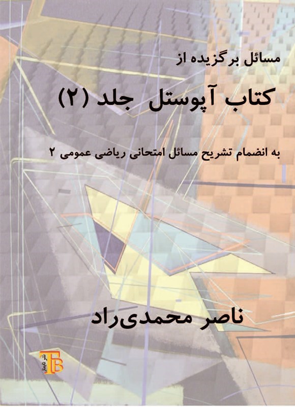 تصویر جلد کتاب مسائل برگزیده از کتاب آپوستل (جلد دوم)