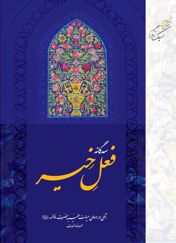 تصویر جلد کتاب سه گانه فعل خیر