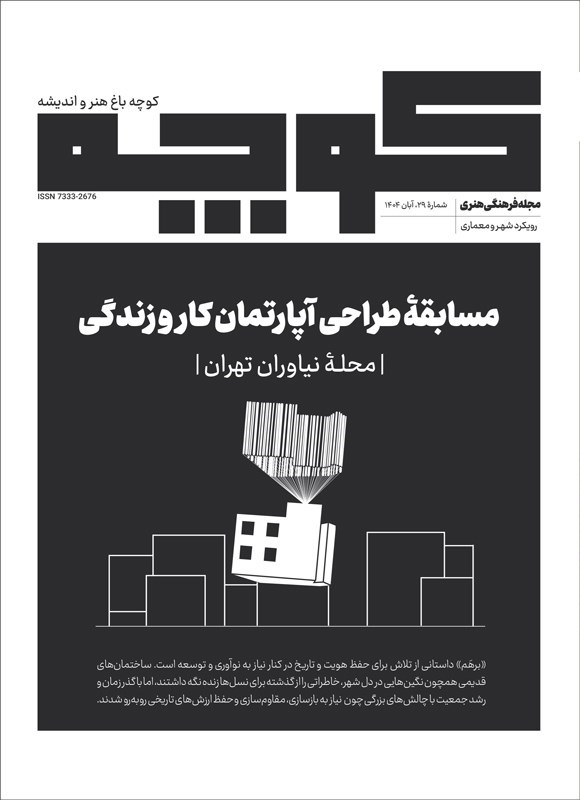 تصویر جلد کتاب کوچه باغ هنر و اندیشه ـ شماره ۲۹ ـ آبان ماه ۱۴۰۴