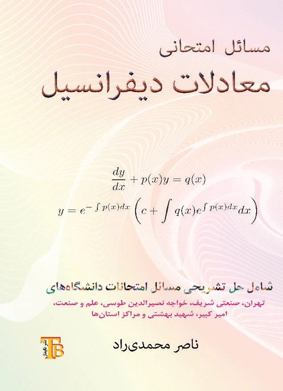 تصویر جلد کتاب مسائل امتحانی معادلات دیفرانسیل