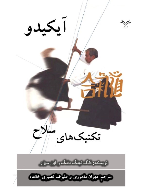 تصویر جلد کتاب آیکیدو