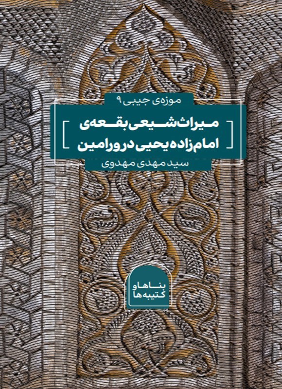 تصویر جلد کتاب میراث شیعی بقعه امام زاده یحیی در ورامین