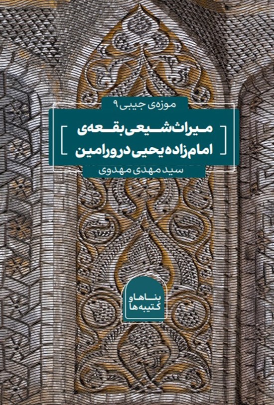 تصویر جلد کتاب میراث شیعی بقعه امام زاده یحیی در ورامین