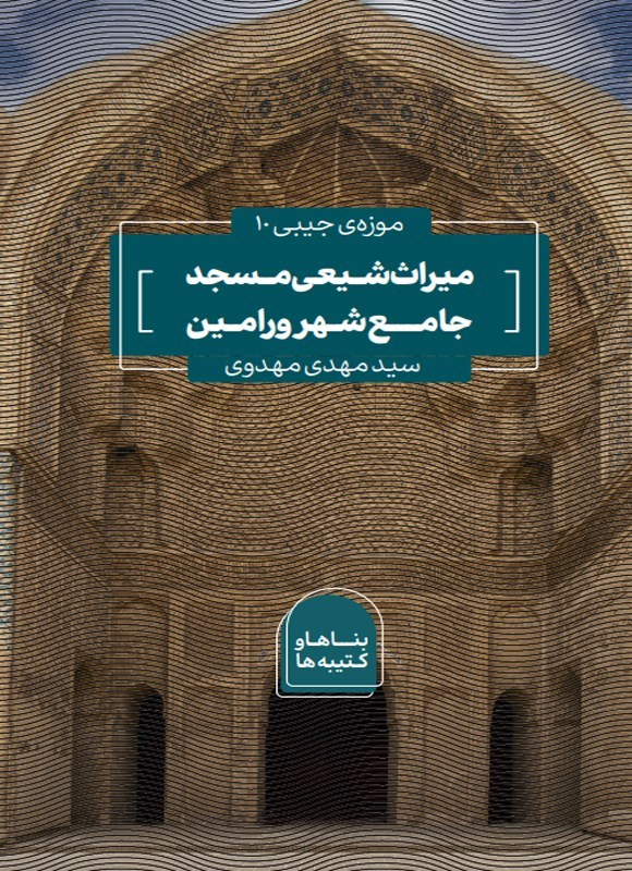 تصویر جلد کتاب میراث شیعی مسجد جامع شهر ورامین