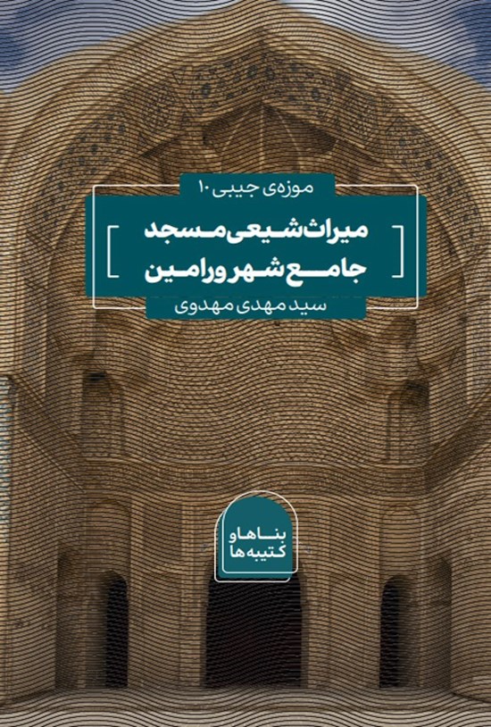 تصویر جلد کتاب میراث شیعی مسجد جامع شهر ورامین