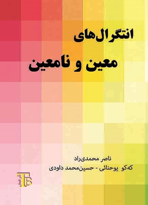 تصویر جلد کتاب انتگرال های معین و نامعین