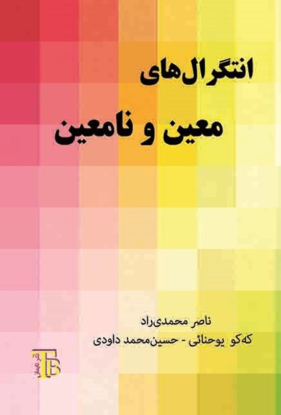 تصویر جلد کتاب انتگرال های معین و نامعین