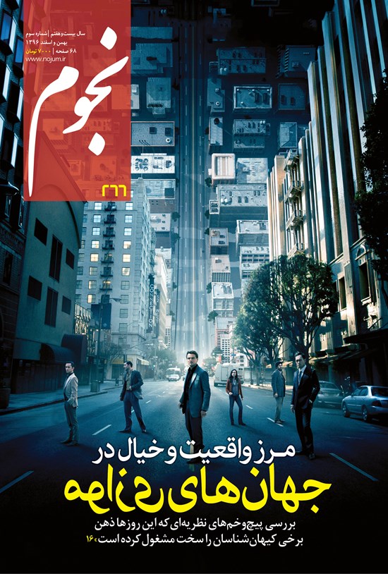 تصویر جلد کتاب مجله نجوم ـ شماره ۲۶۶ ـ بهمن و اسفند ۹۶