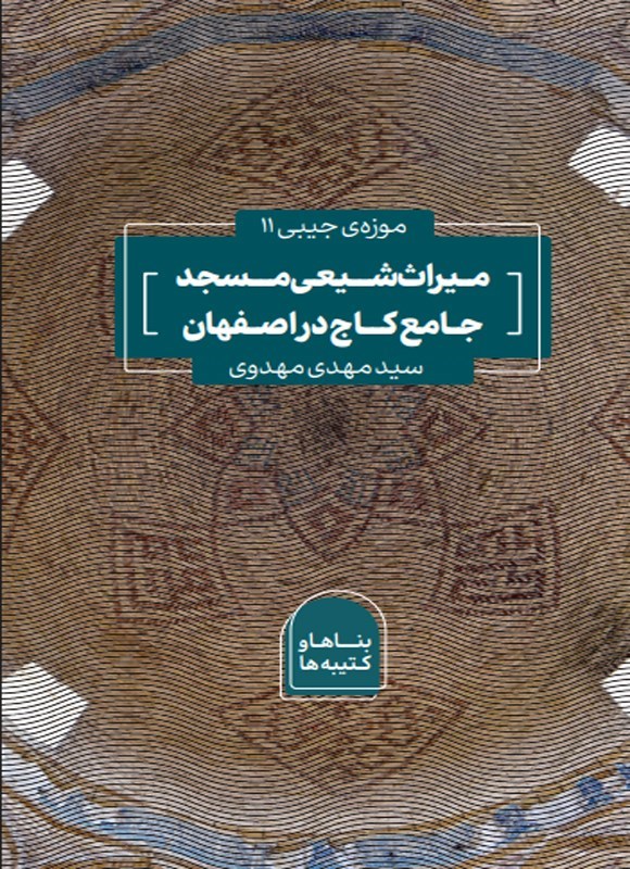 تصویر جلد کتاب میراث شیعی مسجد جامع کاج در اصفهان