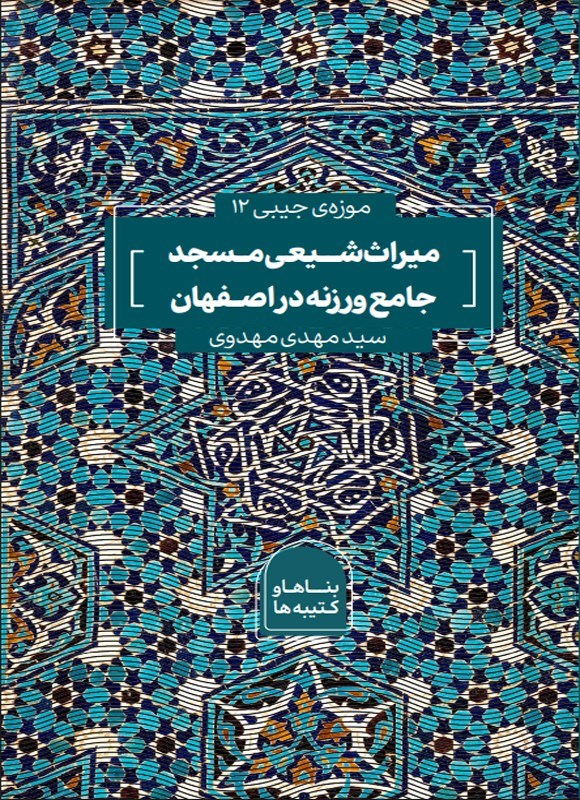 تصویر جلد کتاب میراث شیعی مسجد جامع ورزنه در اصفهان