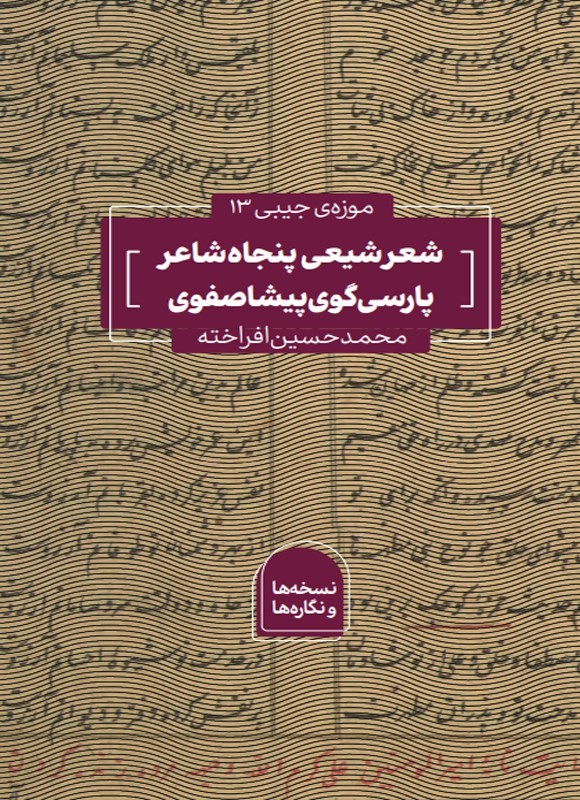 تصویر جلد کتاب شعر شیعی پنجاه شاعر پارسی گوی پیشاصفوی