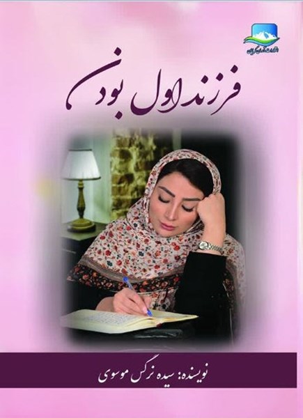 تصویر جلد کتاب فرزند اول بودن