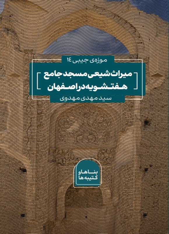 تصویر جلد کتاب میراث شیعی مسجد جامع هفتشویه در اصفهان