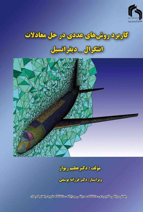 تصویر جلد کتاب کاربرد روش های عددی در حل معادلات انتگرال - دیفرانسیل