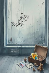 تصویر جلد کتاب من از تو خاطره دارم