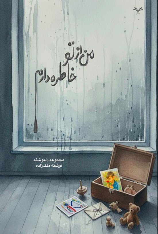 تصویر جلد کتاب من از تو خاطره دارم