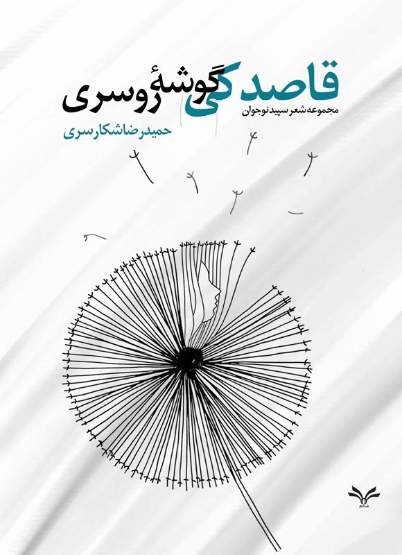 تصویر جلد کتاب قاصدکی گوشه روسری