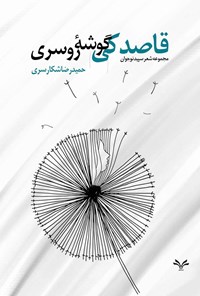 تصویر جلد کتاب قاصدکی گوشه روسری