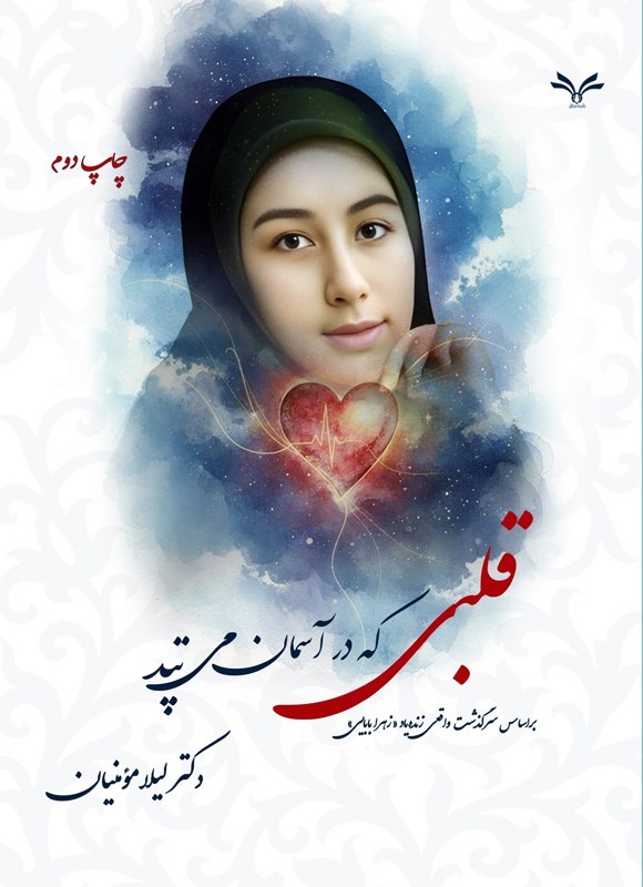 تصویر جلد کتاب قلبی که در آسمان می تپد
