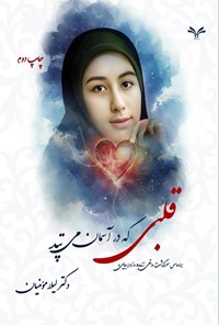 تصویر جلد کتاب قلبی که در آسمان می تپد
