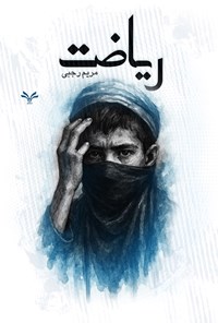 تصویر جلد کتاب ریاضت