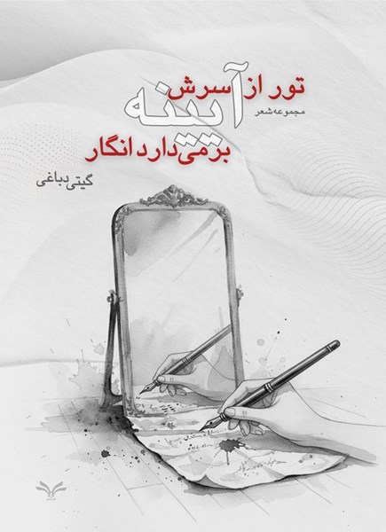 تصویر جلد کتاب تور از سرش آیینه برمی دارد انگار